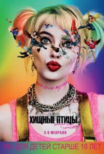 Хищные птицы: Потрясающая история Харли Квинн (2020) Смотреть DC на ЛордФильм