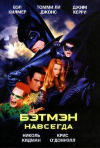 Бэтмен навсегда (1995) Смотреть DC на ЛордФильм